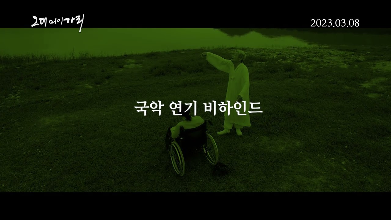 [그대 어이가리] 그대, 일문일답 영상