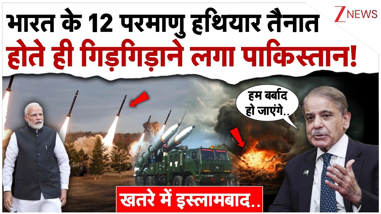 भारत के 12 परमाणु हथियार तैनात होते ही गिड़गिड़ाया पाकिस्तान!| Pakistan On Indian Nuclear Deployed