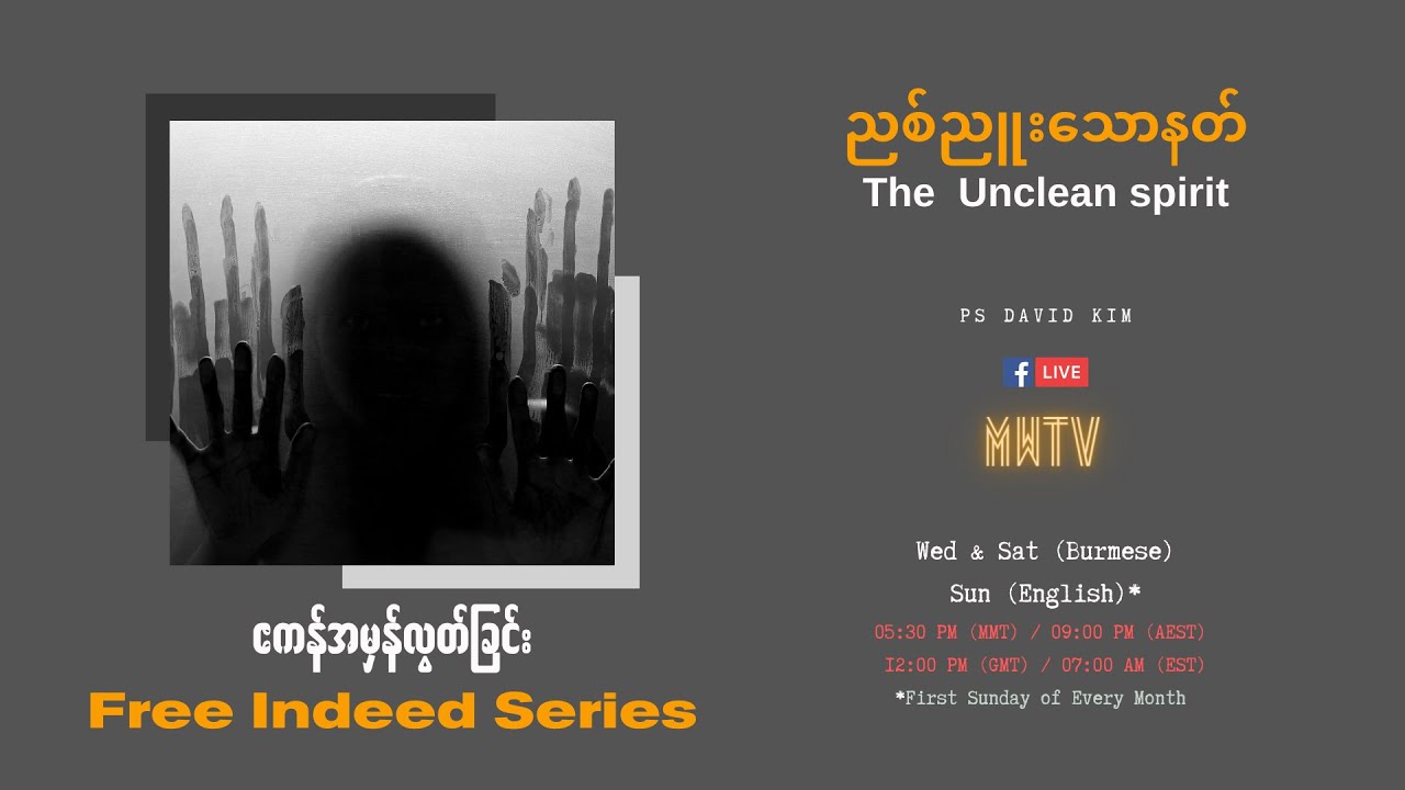 EP03 | The Unclean spirit | ညစ်ညူးသောနတ် | MWTV | Ps David Kim