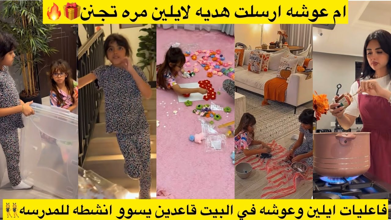 ام عوشه ارسلت هديه لايلين مره تجنن🎁🔥 فاعليات ايلين وعوشه في البيت قاعدين يسوو انشطه للمدرسه👯‍♀️🔥