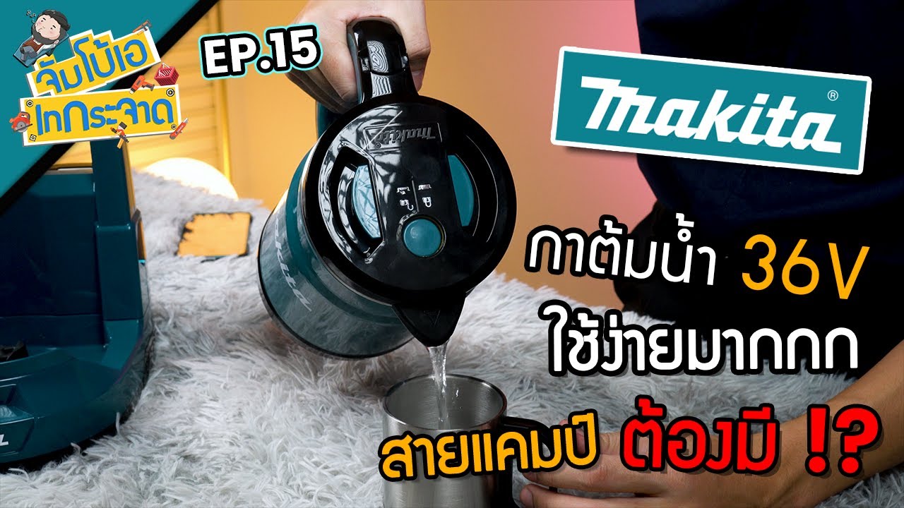 จัมโบ้เอ เทกระจาด EP.15 : กาต้มน้ำไร้สาย MAKITA DKT360Z 36V