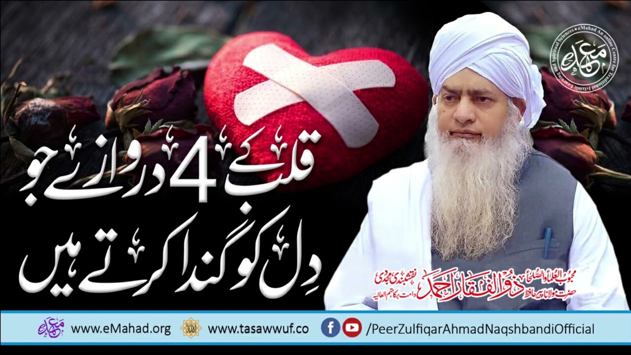 Qalb Kay 4 Darwazy Jo Dil Ko Ganda Karty Hain - قلب کے 4 دروازے جو دل کو گندہ کرتے ہیں