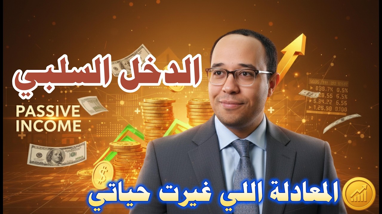 خلي الفلوس تشتغل مكانك💵أسرار الدخل السلبي اللى بتخلي الأغنياء ما يتعبوش