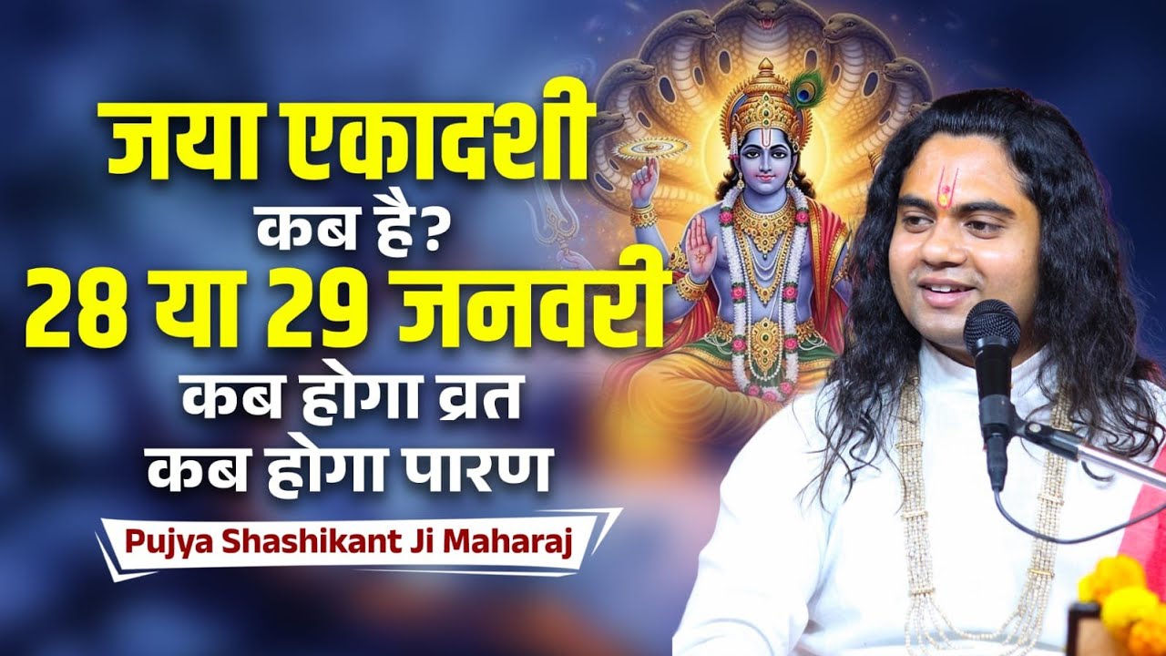 जया एकादशी पर बड़ा भ्रम! 1 मिनट में समझ लो सही तिथि || Pujy Shashikant Ji