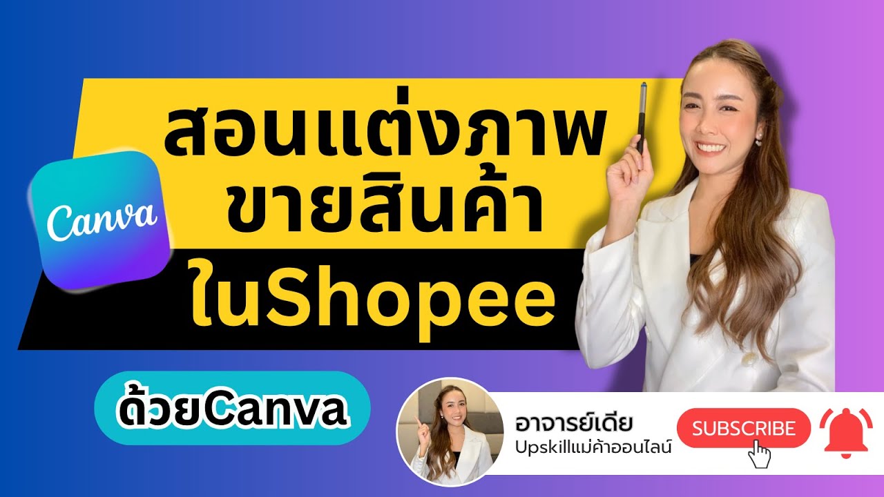 สอนแต่งภาพขายสินค้าในShopee/Lazada แบบแม่ค้าออนไลน์มืออาชีพด้วยCanva