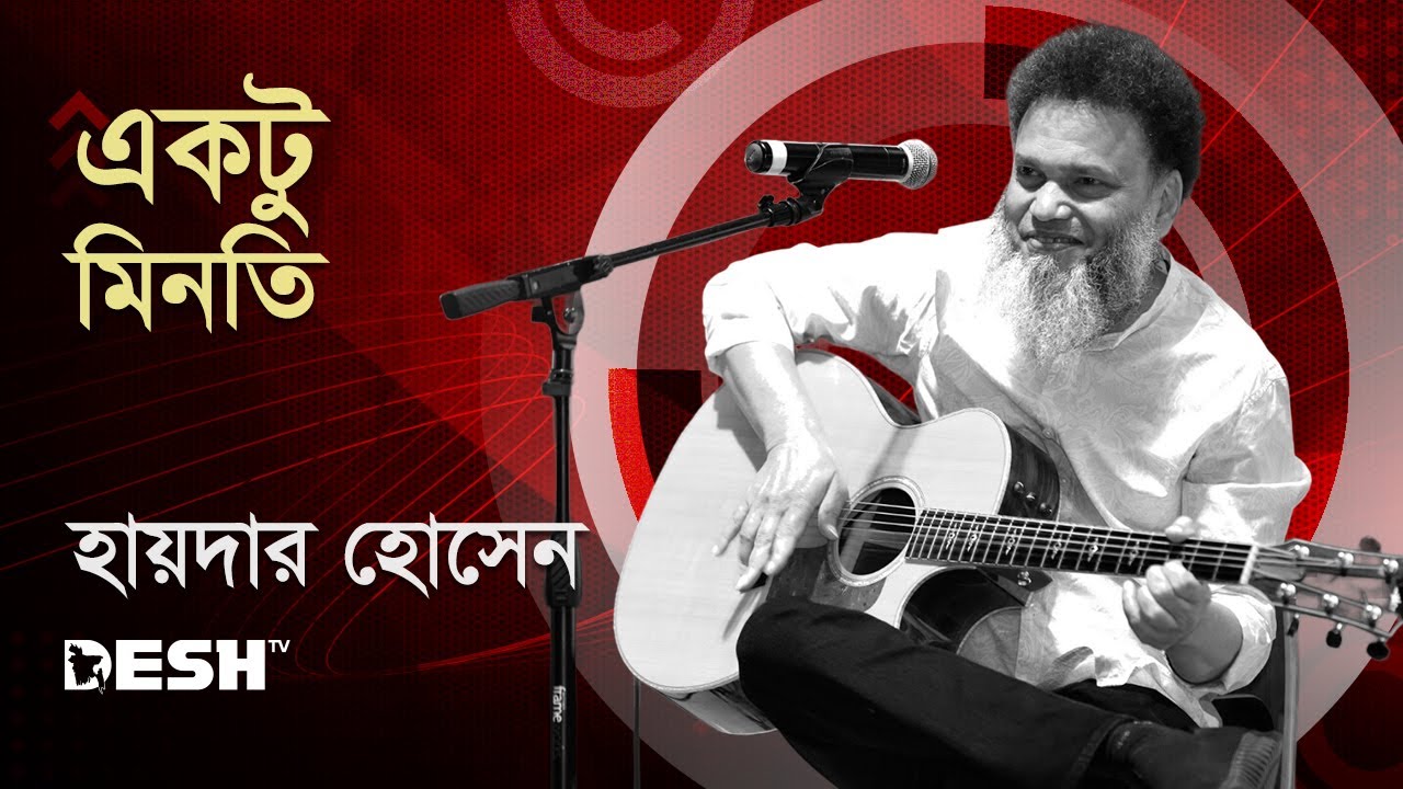 একটু মিনতি...রাখো মোর নয়নে নয়ন | হায়দার হোসেন | Concert for Victory  (archive) | Desh TV Music
