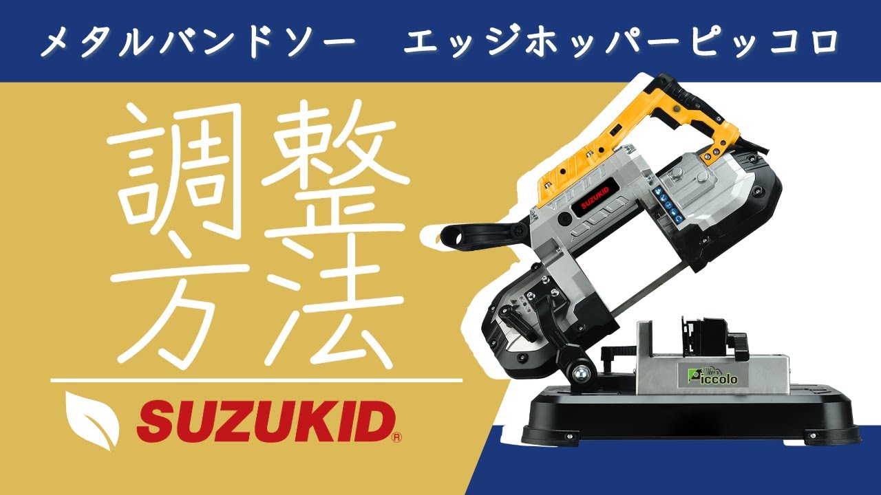 エッジホッパーピッコロの調整について