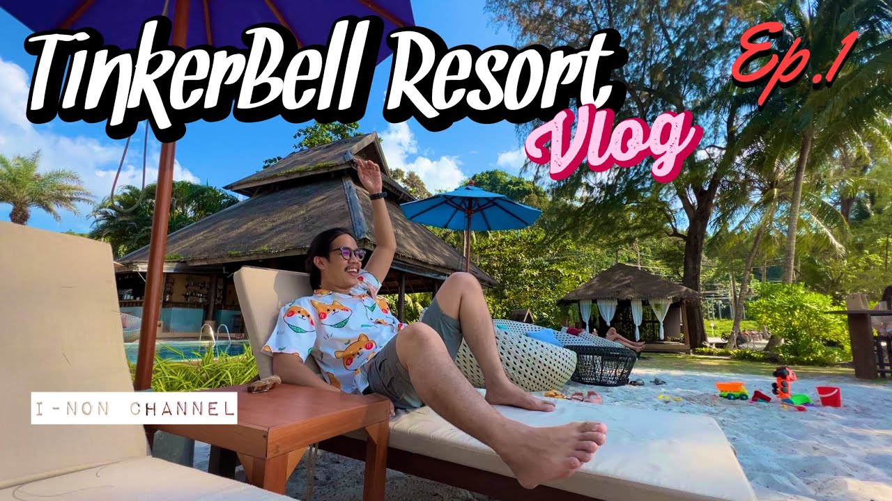 TinkerBell Resort เกาะกูด ทริปแรกของปี 2022 |บ๊องแบ๊วทริป Ep.1/3