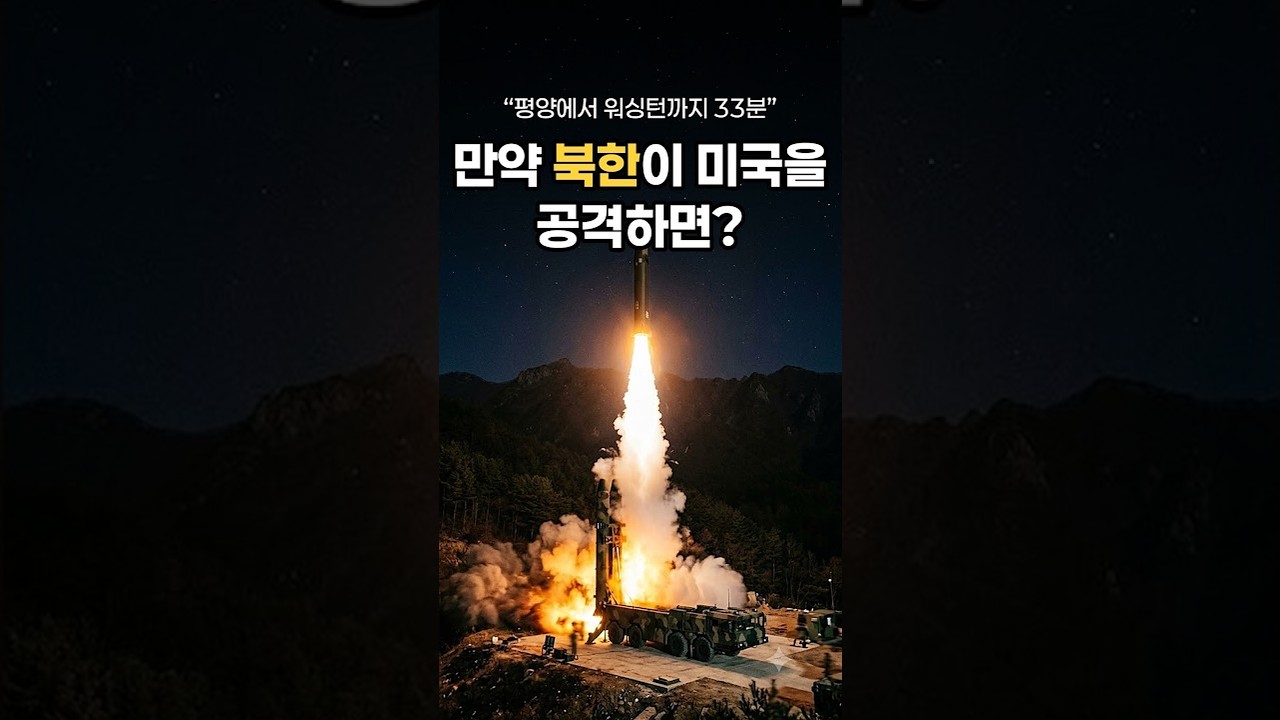 만약 북한이 미국을 공격한다면?