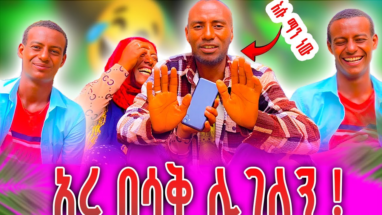😂|| አረ በሳቅ ሊገለን || funny my  || who is new || እሱ ማን ነው