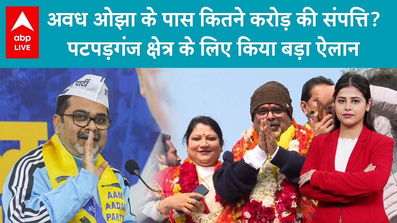Avadh Ojha Net Worth: अवध ओझा के पास कितने करोड़ की संपत्ति? पटपड़गंज क्षेत्र के लिए किया बड़ा ऐलान