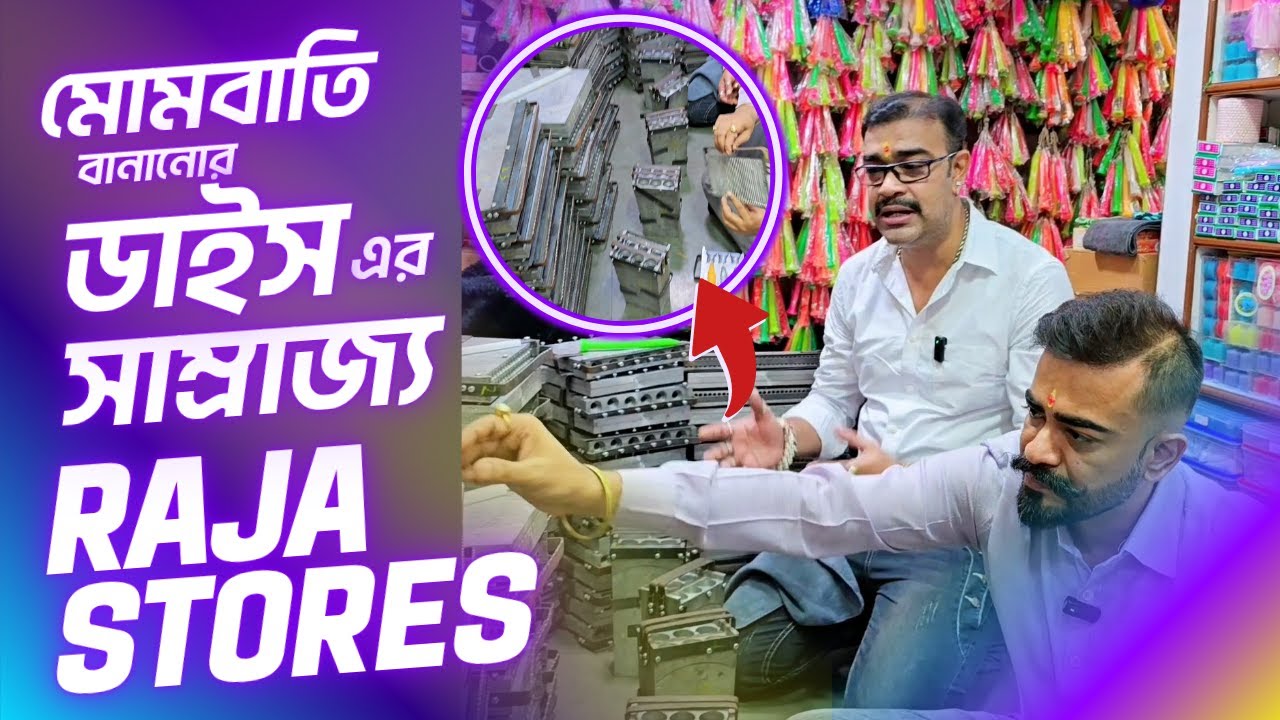 dice এর সাম্রাজ্য  | Raja Stores | Biggest Candle Manufacturer In Kolkata #candles