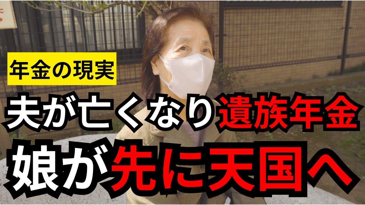 【年金いくら？】夫が亡くなり遺族年金を貰いながらの生活とは？娘が先に天国へ！２度目の結婚生活。