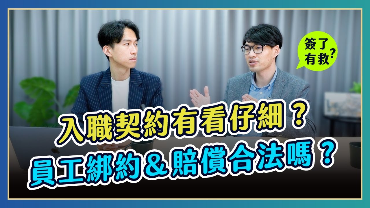 解僱vs資遣原來不一樣？這些契約地雷你真的懂嗎？ | 喵星律師 施宇宸 ft. @what_channel