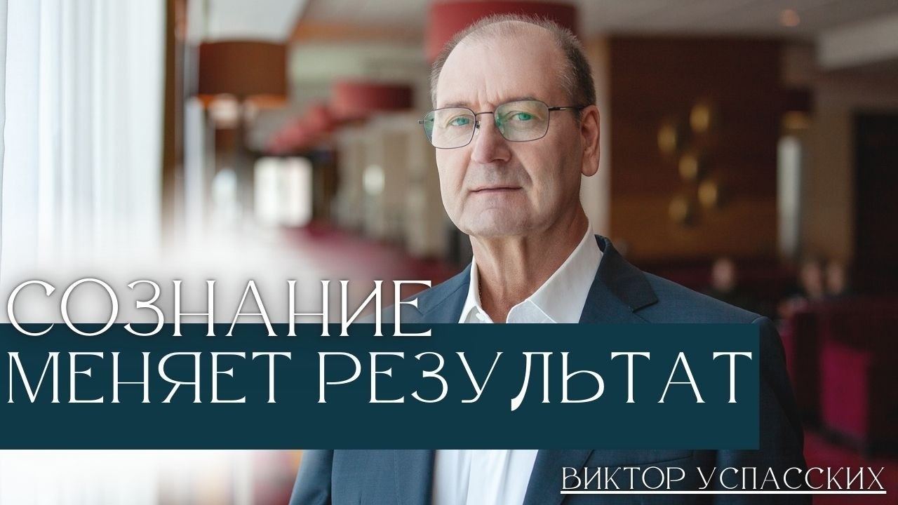 Сознание меняет результат: почему внимание решает всё