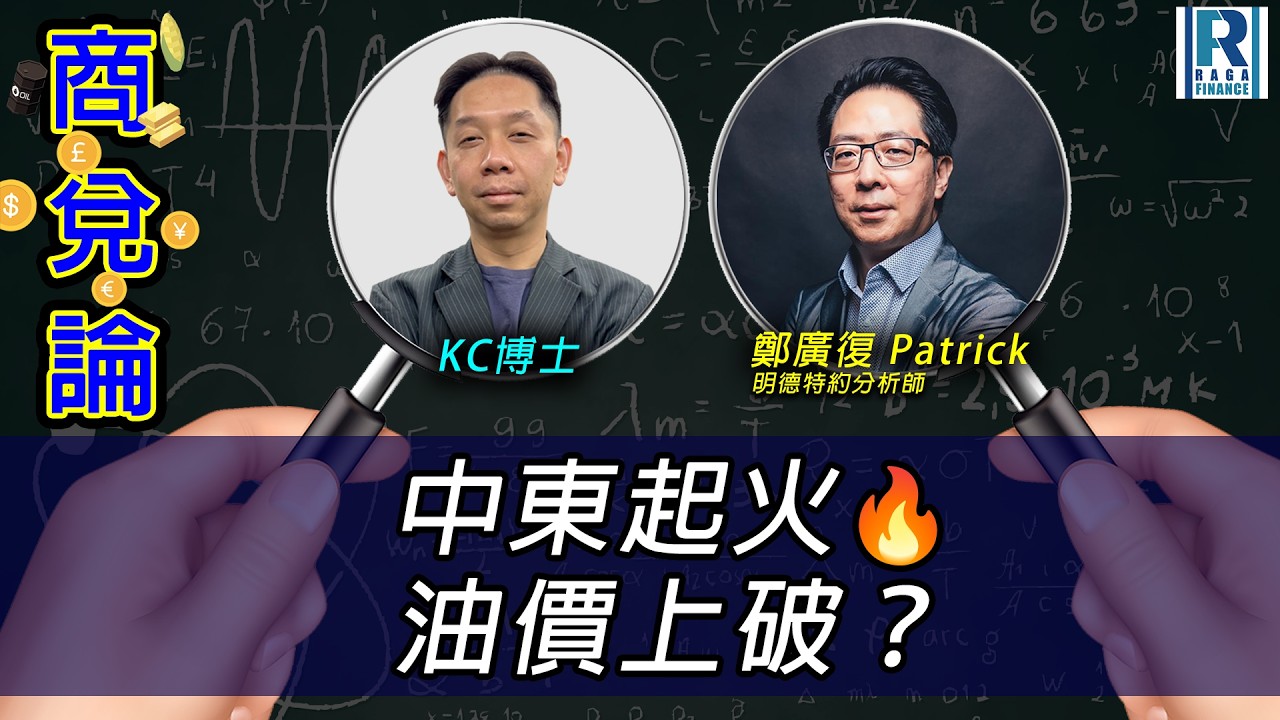 RagaFinance《商兌論》20260302「中東起火 油價上破？」主持：羅家聰 KC博士、鄭廣復 Patrick(明德特約分析師)