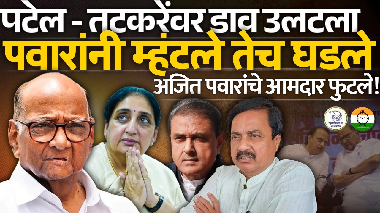 पटेल - तटकरेंवर डाव उलटला पवारांनी म्हंटले तेच घडले अजित पवारांचे आमदार फुटले!