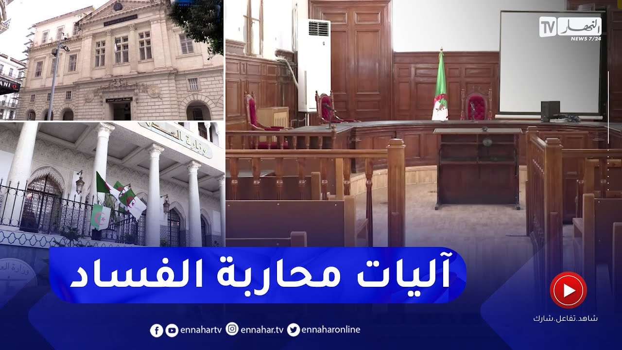 عدالة: محاربة الفساد.. أكثر من 200 إنابة قضائية لإسترجاع الأموال المنهوبة
