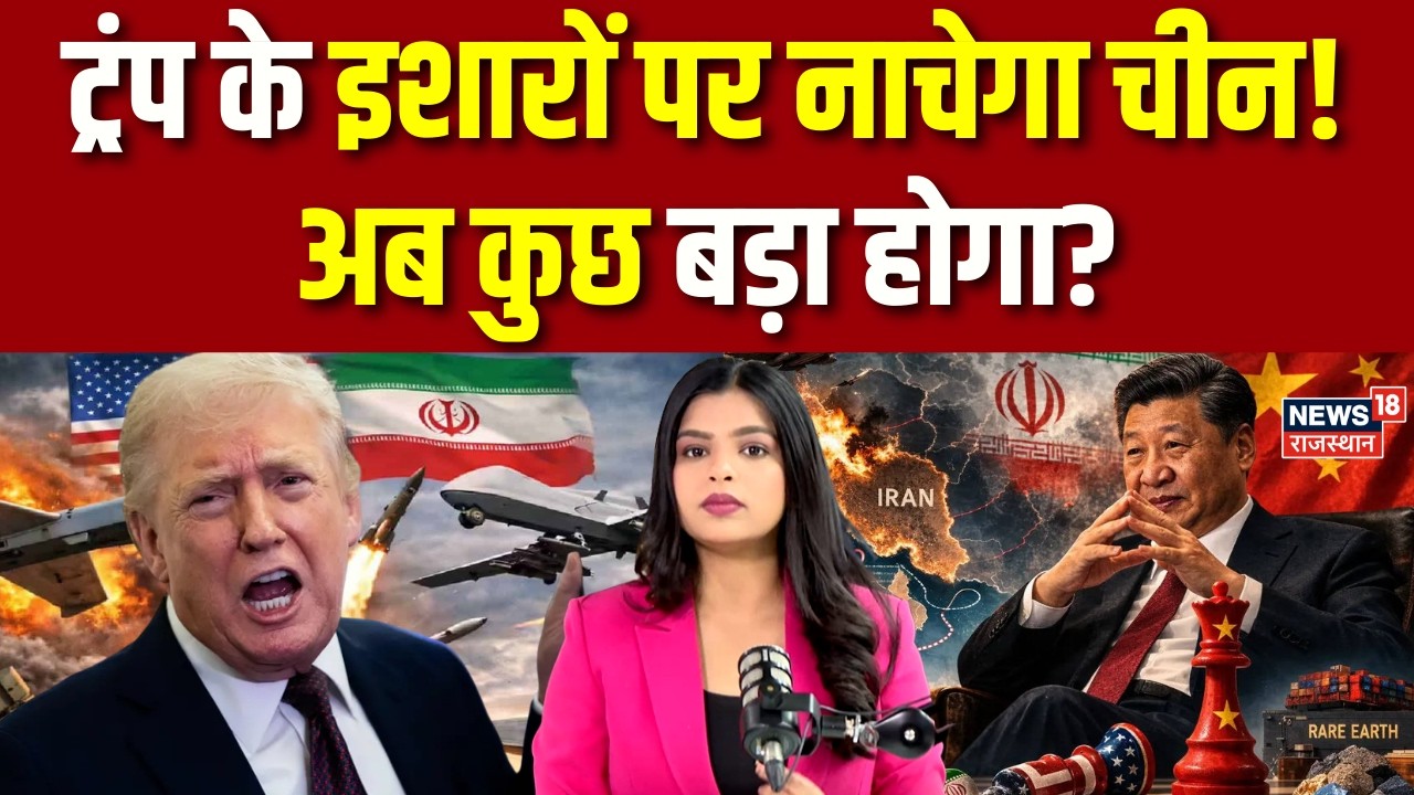 Iran America War Update: ट्रंप के इशारों पर नाचेगा चीन! | N18G | Top | Breaking | Netanyahu | China