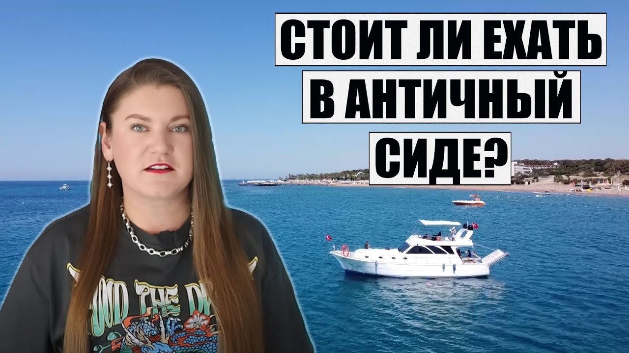 ТУРЦИЯ СИДЕ, СТОИТ ЛИ ЕХАТЬ В АНТИЧНЫЙ ГОРОД И ЧЕМ ТАМ МОЖНО ЗАНЯТЬСЯ?ПРОГУЛКА НА ЯХТЕ ПО СИДЕ