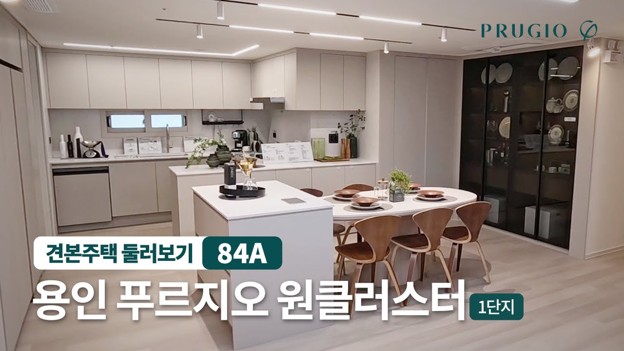 용인 푸르지오 원클러스터 [1단지] | 84㎡A 유니트
