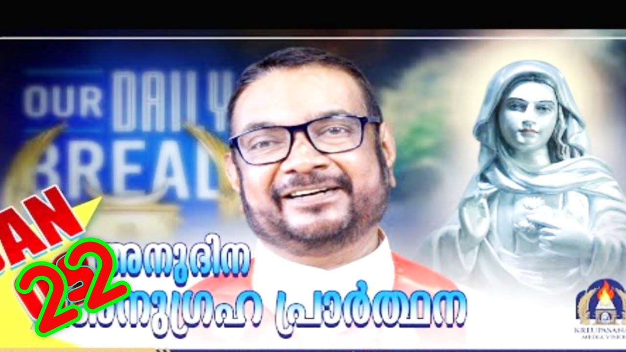 ജനുവരി 22 കൃപാസനം അനുദിന അനുഗ്രഹ പ്രാർത്ഥന (our Daily Bread ) Dr Fr.VP Joseph vallyaveettil