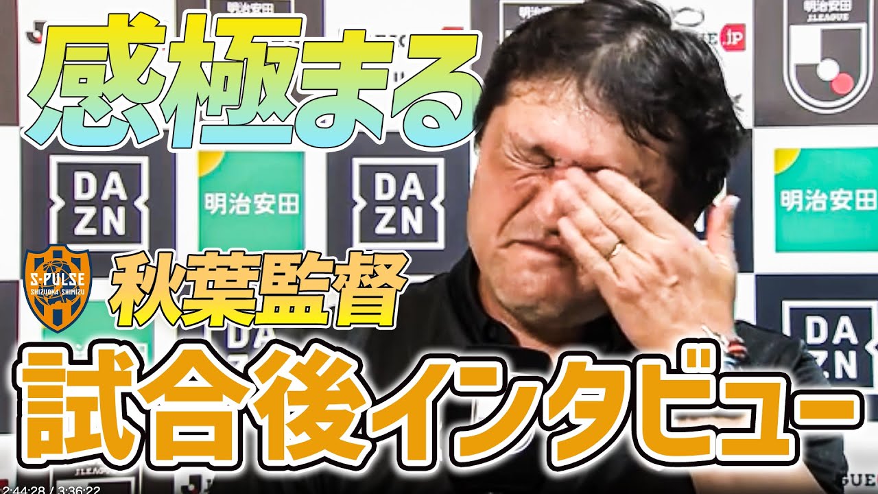 【感極まる】清水エスパルス・秋葉監督 試合後インタビュー