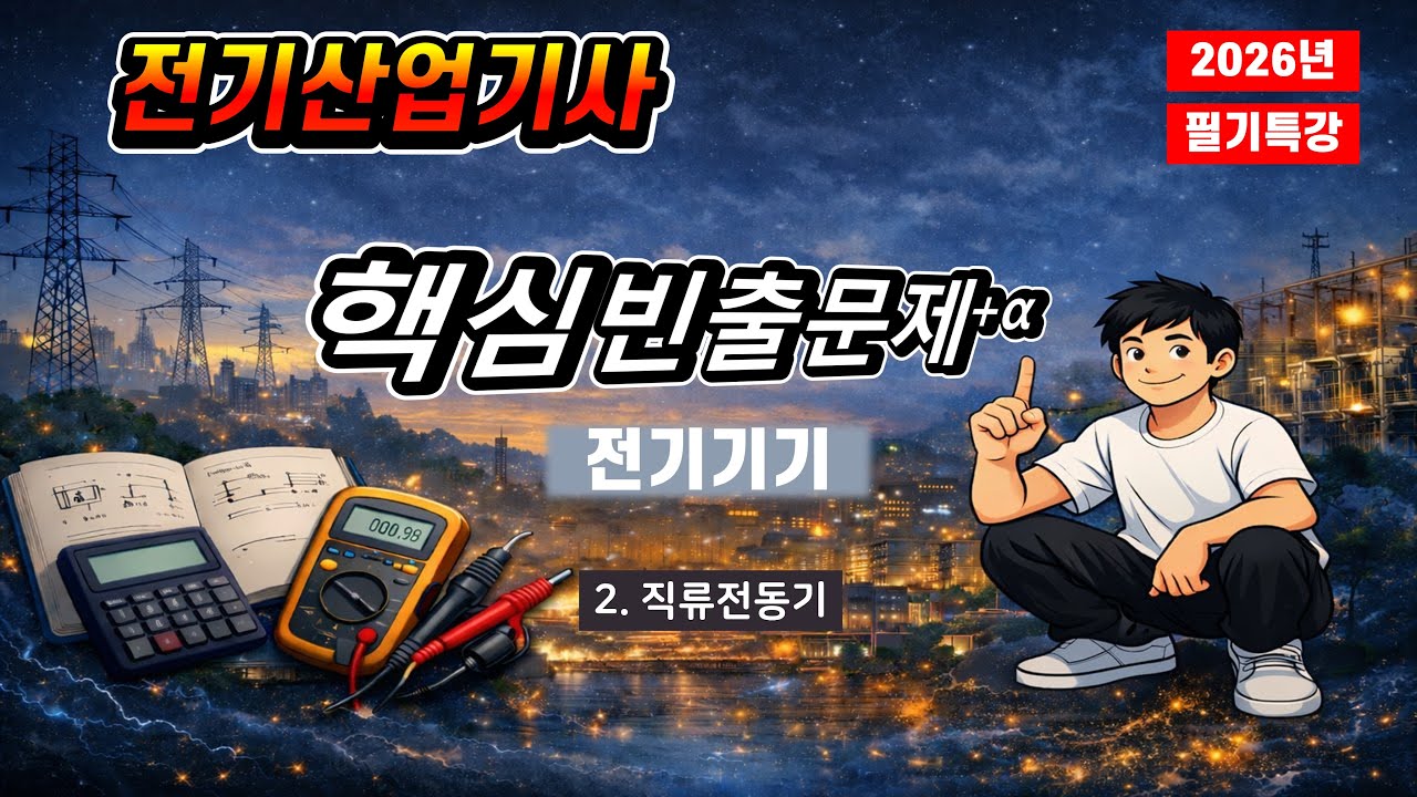 전기산업기사_전기기기_ 핵심빈출(2)pp.  16~22/직류기