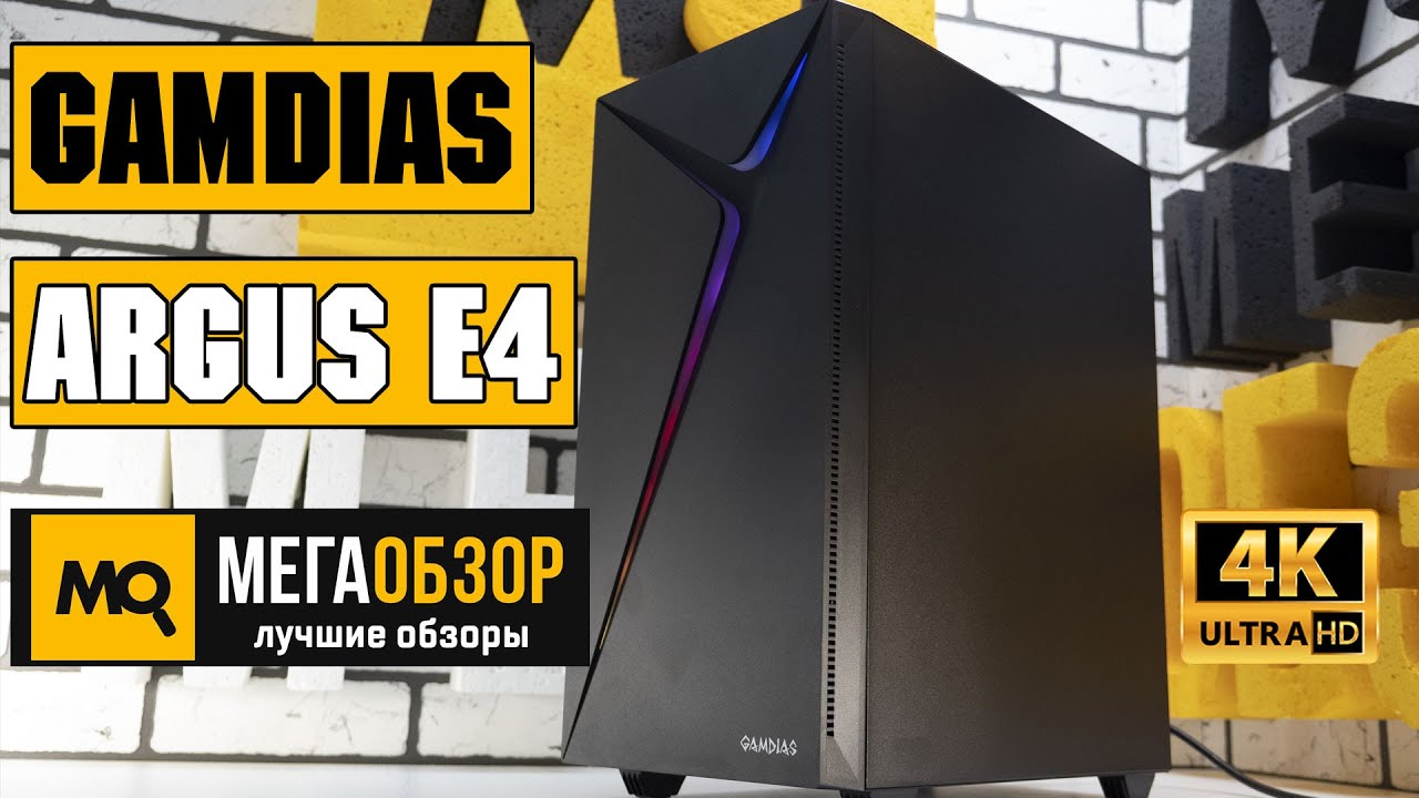 GAMDIAS Argus E4 обзор корпуса
