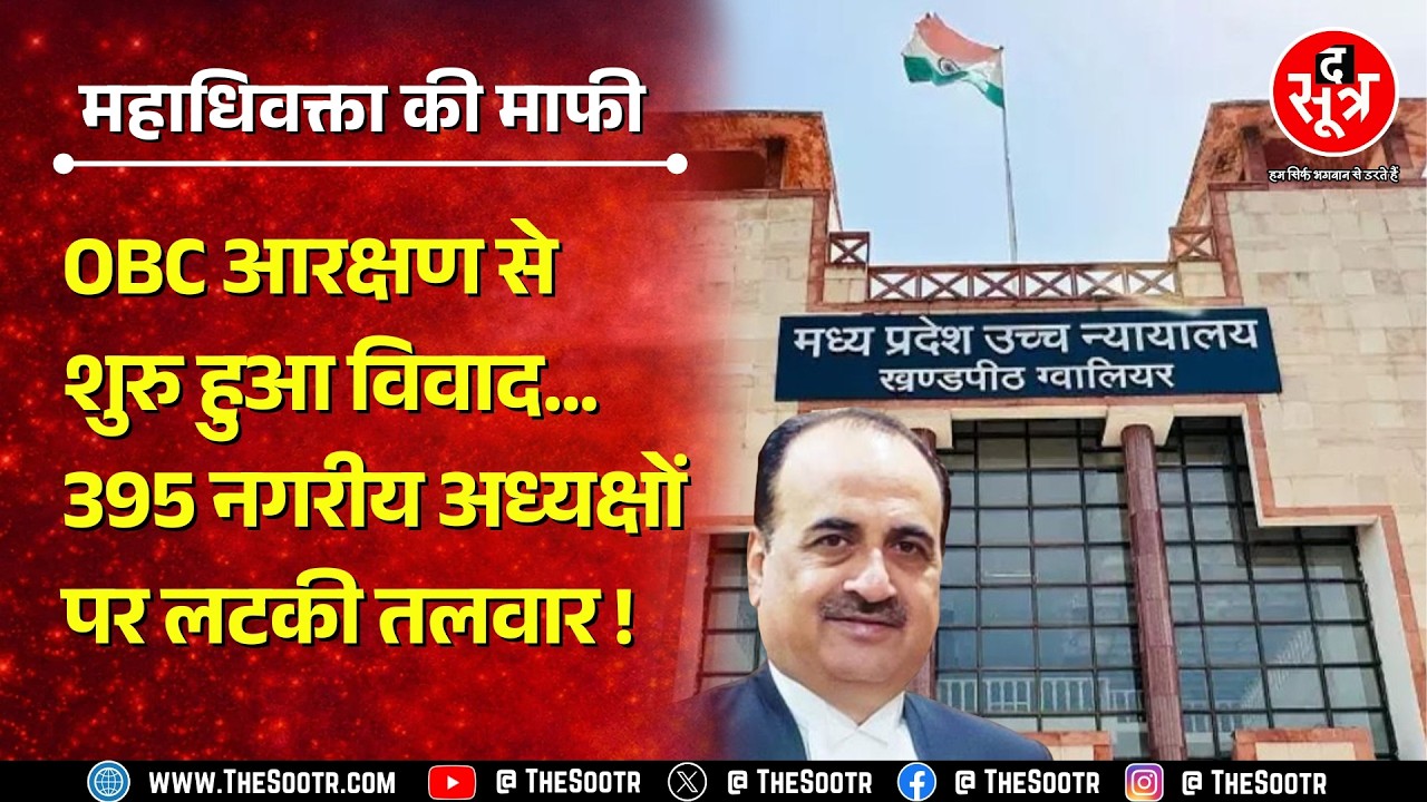 Madhya Pradesh सरकार की एक चूक पड़ेगी नगरीय अध्यक्षों पर भारी ! हाईकोर्ट में क्या हुआ ?