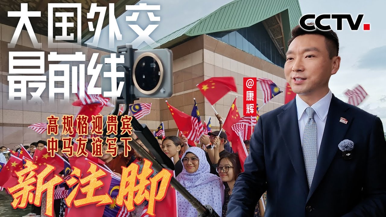 大国外交最前线，高规格迎贵宾，中马友谊写下新注脚 | CCTV