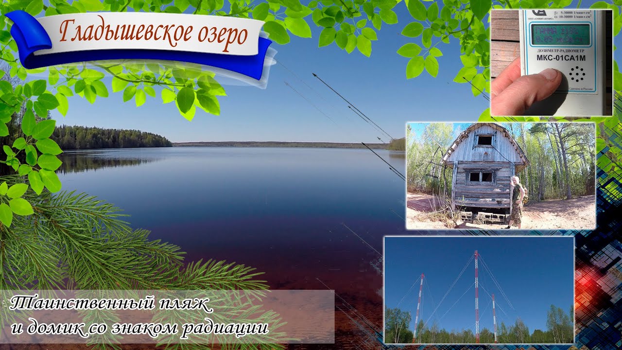 Озеро Гладышевское. Таинственный пляж, антенны, радары и домик со знаком радиации ☢