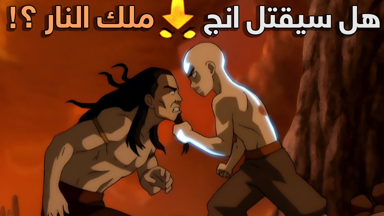 افاتار أسطورة أنج | القصة الكاملة | الجزء الاخير