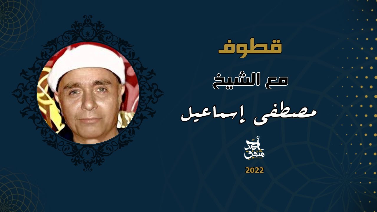 Qutoof (15) - Sheikh Mostafa Esmail / قطوف (15) - الشيخ مصطفي اسماعيل