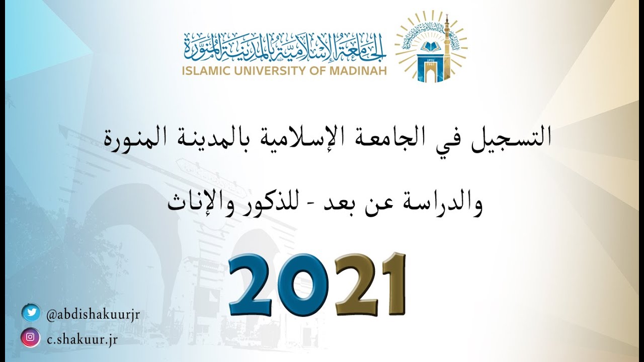 التسجيل في الجامعة الإسلامية بالمدينة المنورة والدراسة عن بعد - للذكور والإناث - 2021