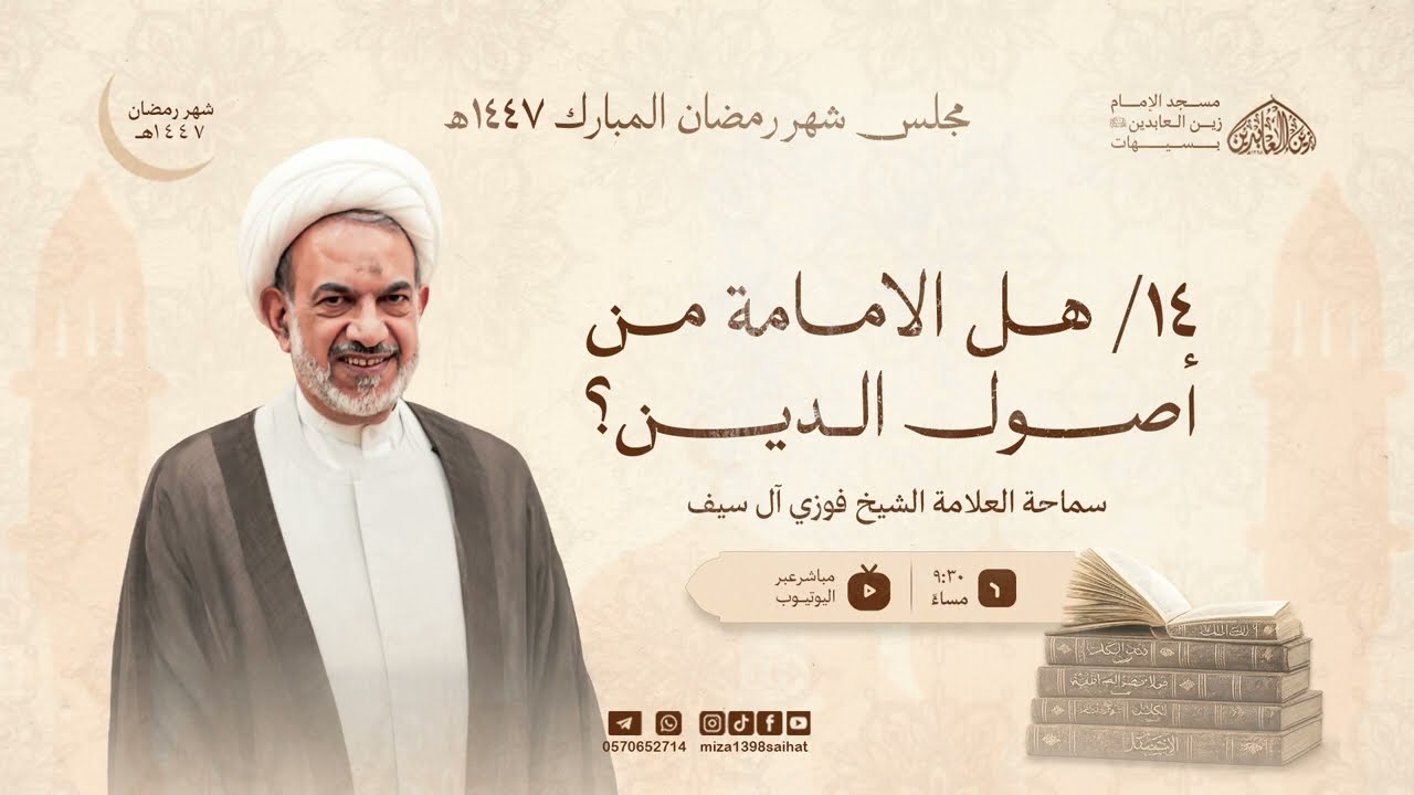 14/ هل الإمامة من أصول الدين | الشيخ فوزي آل سيف | 14-9-1447