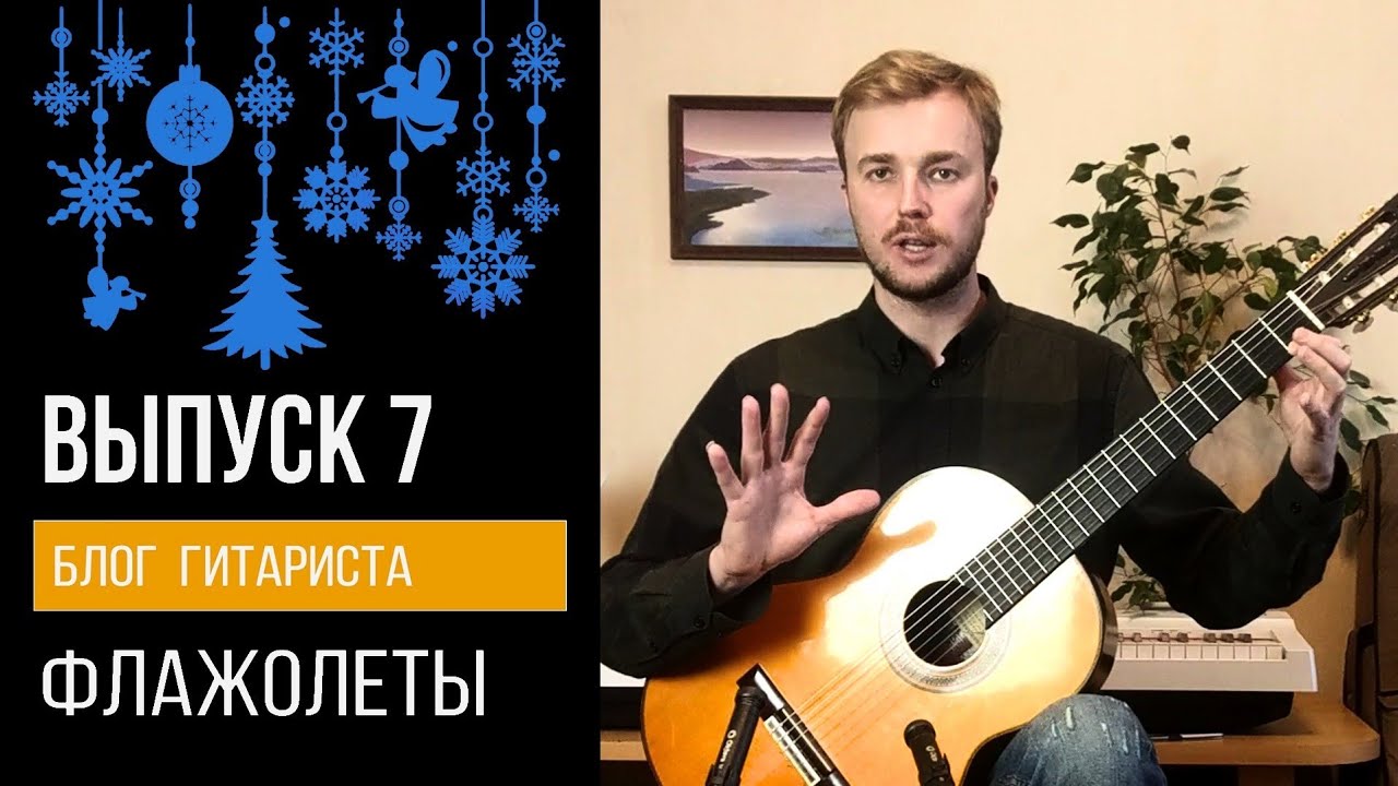 ВЫПУСК 7 : Флажолеты ( Блог Гитариста )