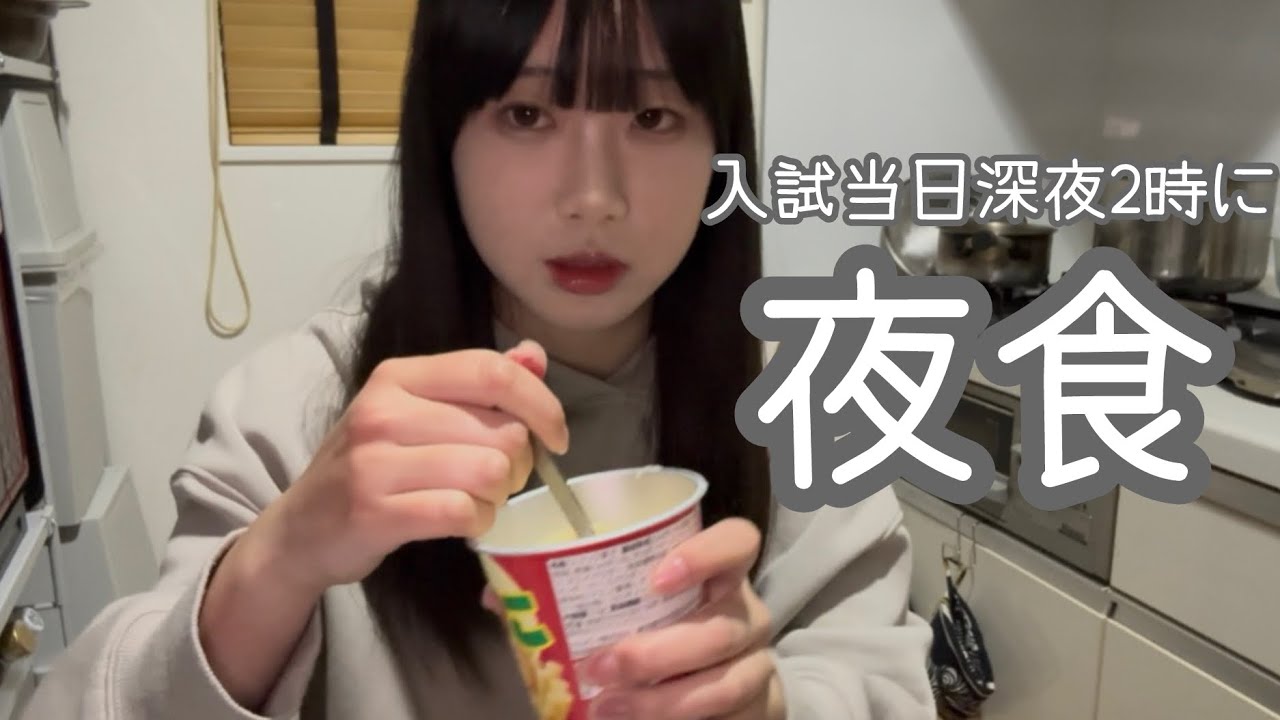 入試当日、深夜2時に夜食