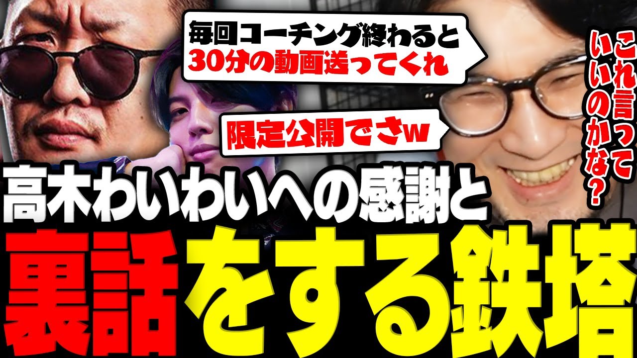 【スト6】コーチングをしてくれた高木わいわいへの感謝と裏話を語る鉄塔さん【三人称/鉄塔/ウメハラ/おぼ/ぷるる/高木/わいわい/RFN日米対決/スト6/切り抜き】