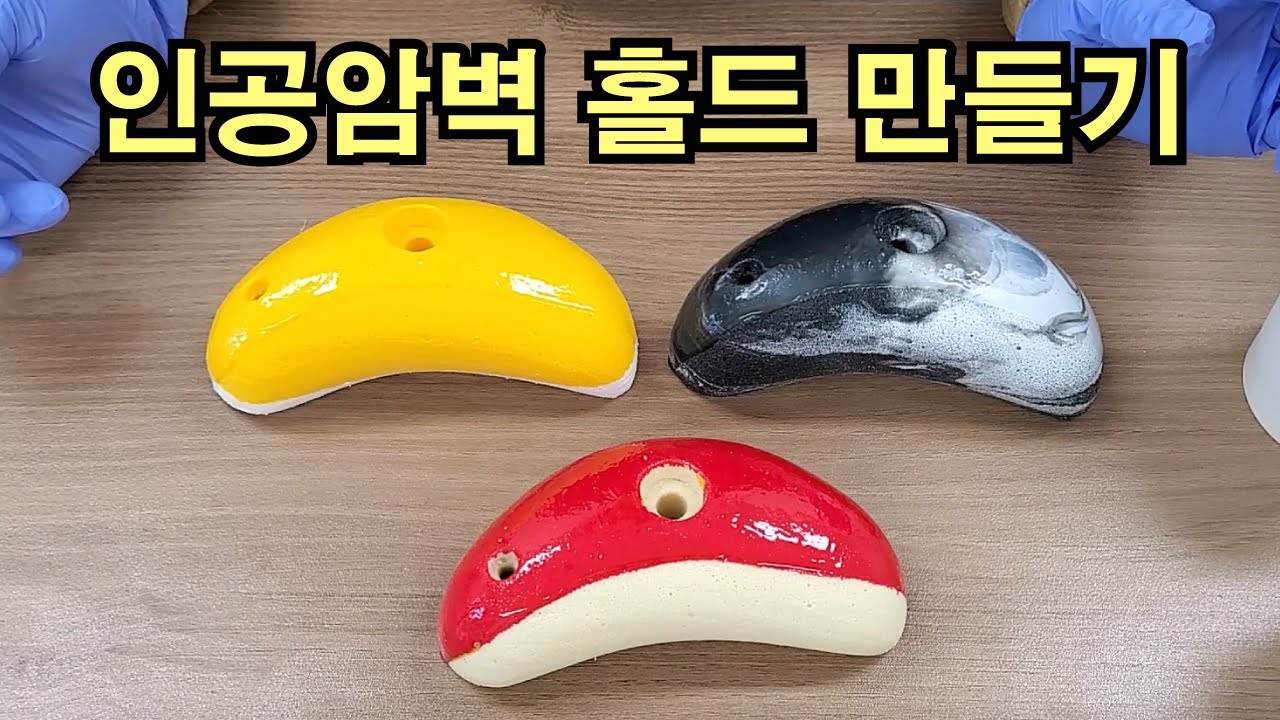인공암벽홀드만들기-우레탄 폼 블럭 조각부터 실리콘, 우레탄 캐스팅 전과정