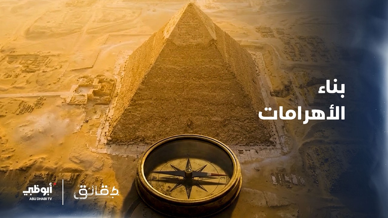 بناء الأهرامات | برنامج دقائق الحلقة 11
