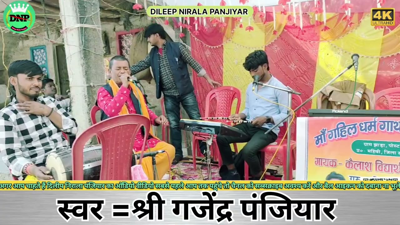#मिथिला के प्रसिद्ध भगैत लोक गायक श्री गजेंद्र पंजियार के स्वर में ज्योति बाबा प्रसंग// #jyoti baba