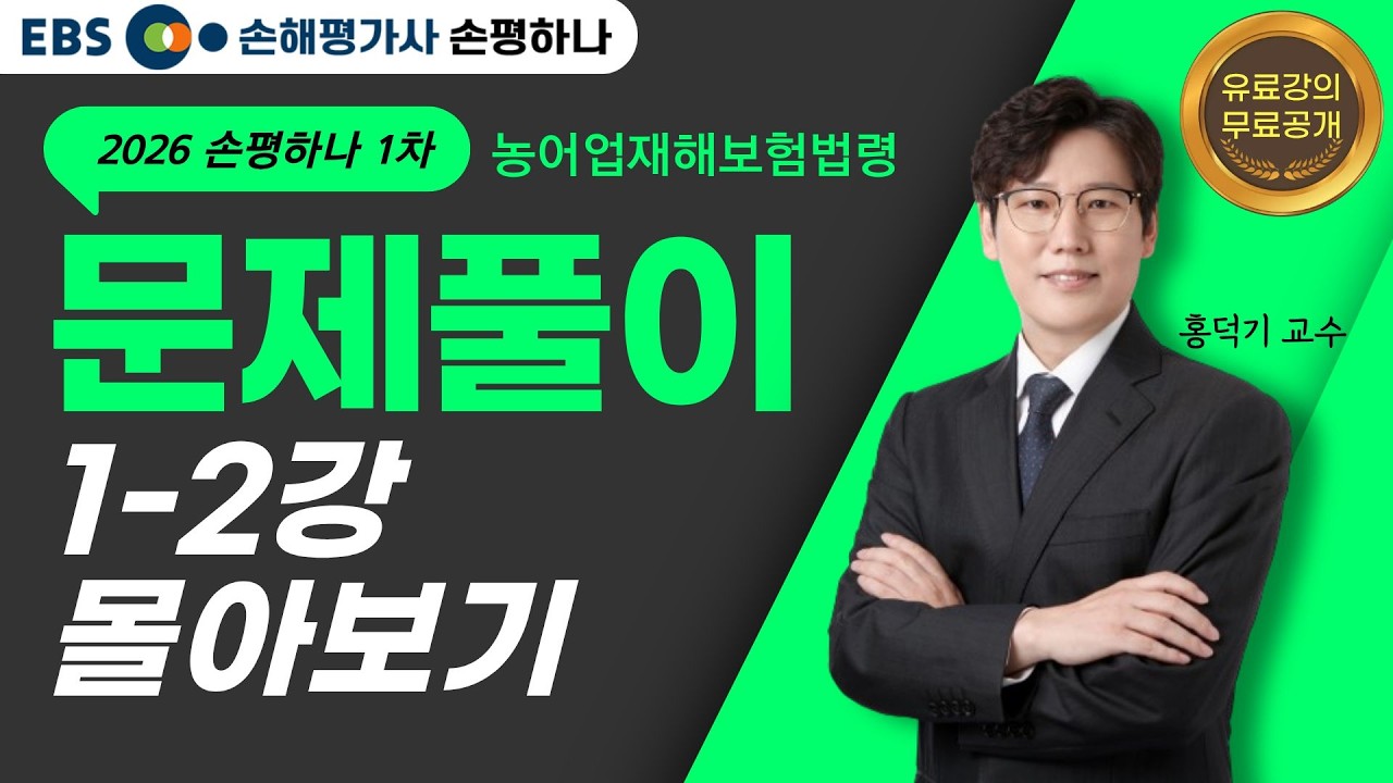 손해평가사 1차 핵심문제풀이 농어업재해보험법령 홍덕기 교수ㅣ1-2강 몰아보기 [EBS 손해평가사 손평하나]