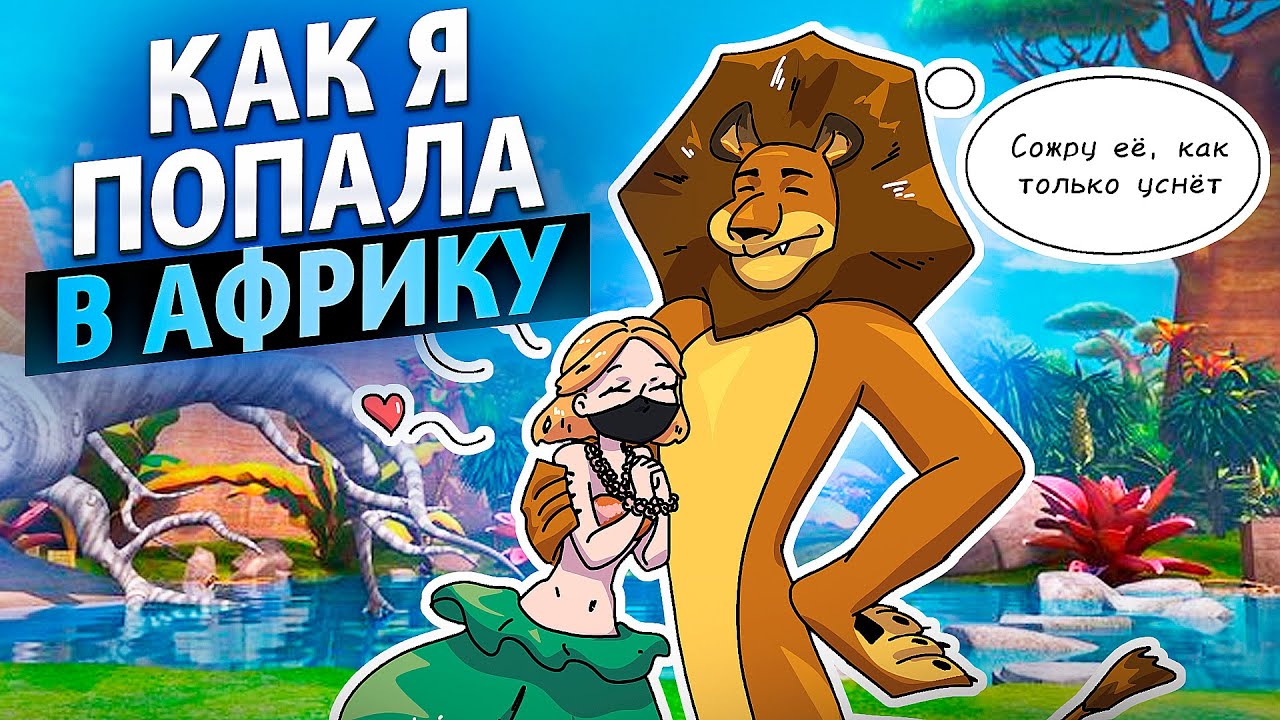 КАК Я ПОПАЛА В АФРИКУ | МАДАГАСКАР 2 (ПК)