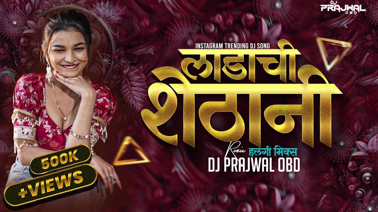 Ladachi Shethani | Ladachi Shethani Dj Song | Marathi Dj Song #marathisong लाडाची शेठानी | Dj Song