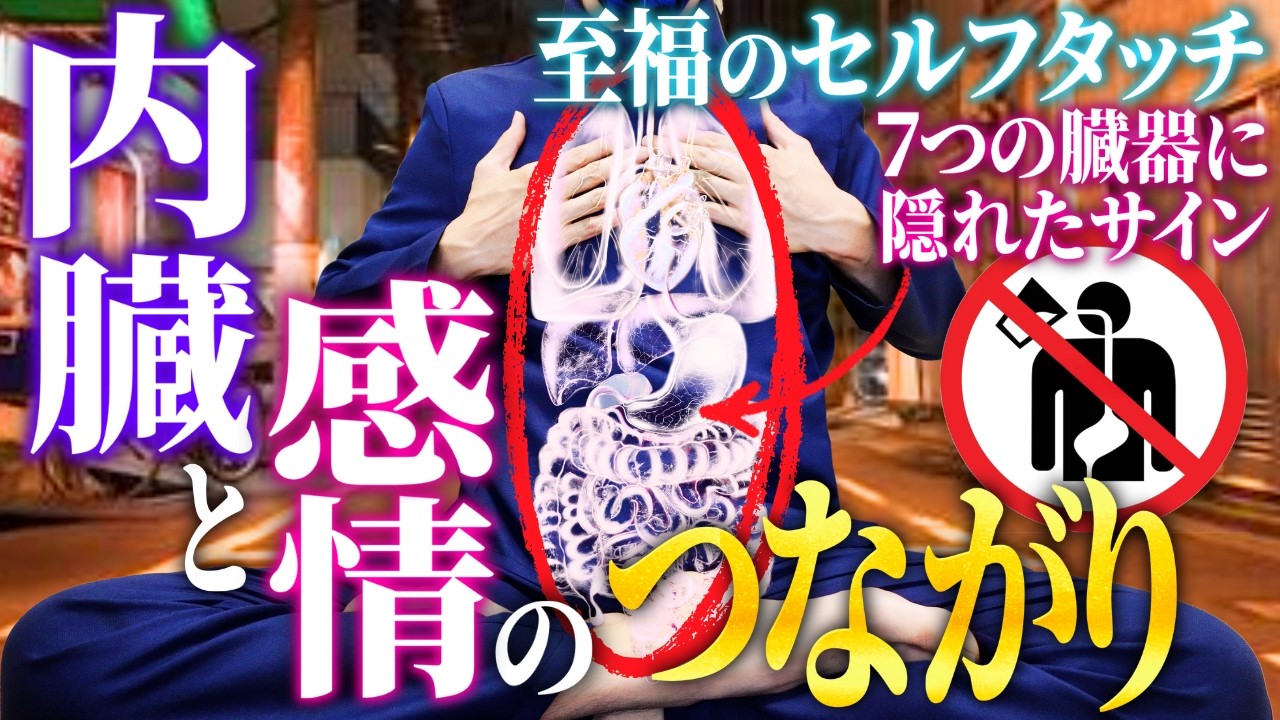 【体の声の秘密】内臓と感情のつながり💫自律神経がほどける至福のセルフタッチ【のど・肺・胃・肝臓・心臓・腎臓・腸のシンボル】