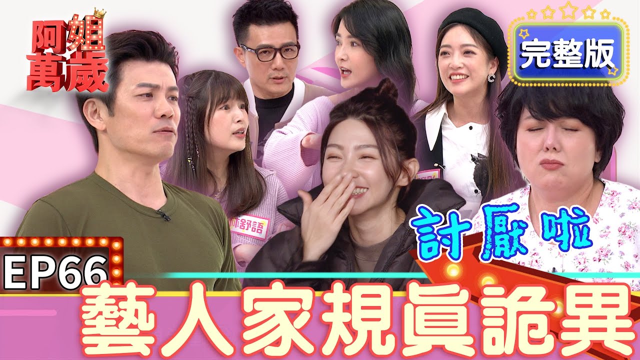 EP66完整版｜曾智希現場認證家規 陳志強睡覺一訂要一起睡！國賓哥不管多麼熟 就算是苗可麗也不能做副駕駛！｜阿姐萬歲｜林舒語 陳子玄 蔣偉文 貝童彤
