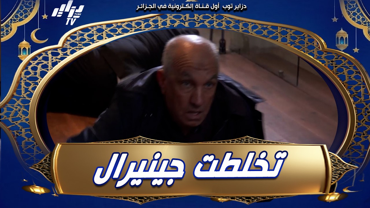 #شاهد 😱 تخلّطت جينيرال بين سعيد والحاج جعلالي…بعد ما فقد أعصابه، قالهم نروح نشكي بيكم🔥😂