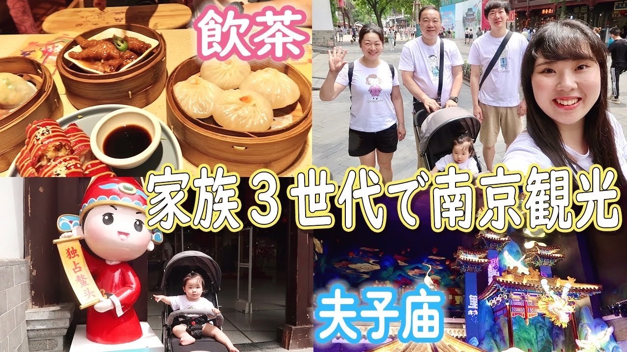 【日中夫婦】南京人気観光地夫子庙｜広東式飲茶｜中国のJK制服文化｜南京人の本音｜实际上德JK制服没有中国买的JK制服可爱？中日夫妻怎么看破产三姐妹《夫子庙VLOG》