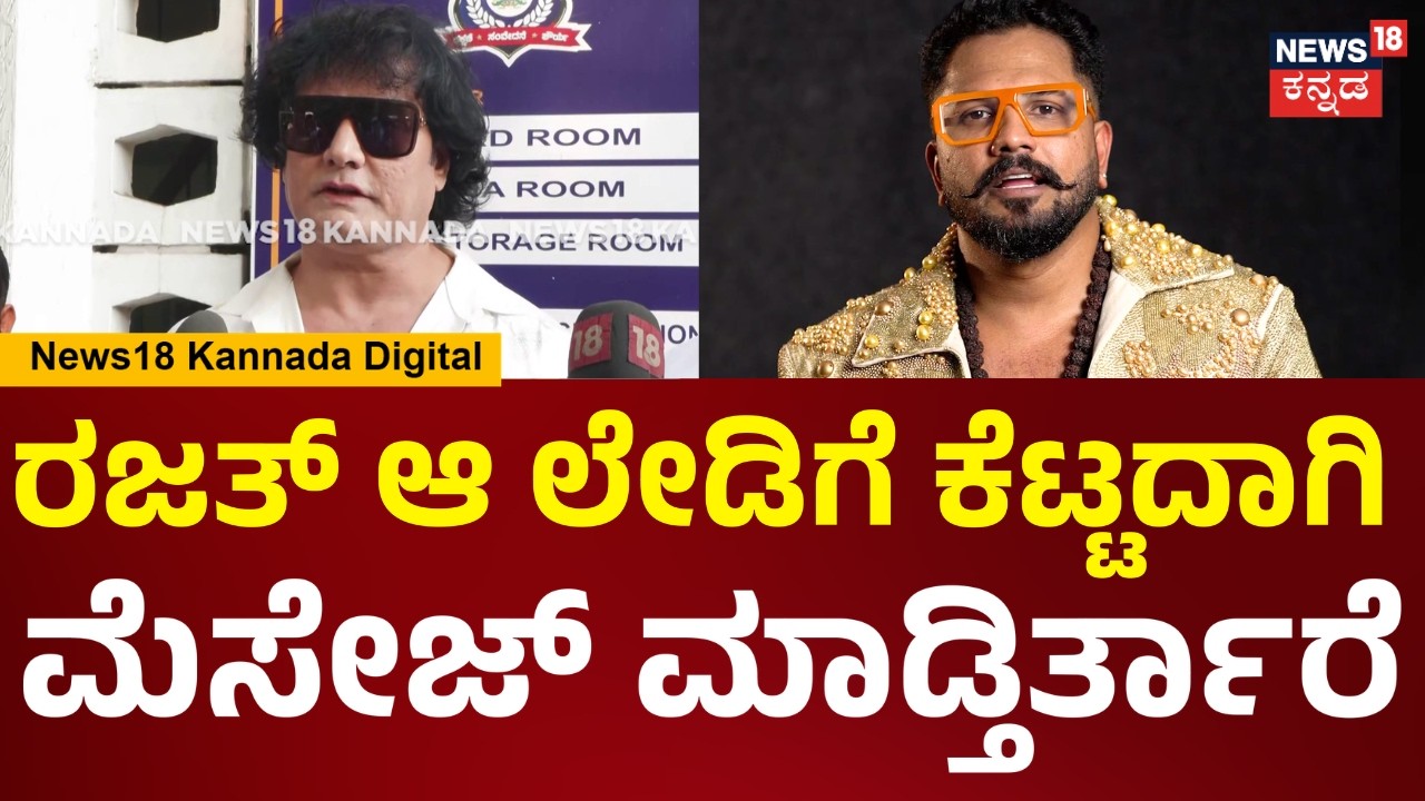 Dog Satish On Bigg Boss Rajath |ಆ ಲೇಡಿ ಕಳಿಸಿದ ಸ್ಕ್ರೀನ್ ಶಾಟ್ ಮೆಸೇಜ್ ನೋಡಿ ರಜತ್ ಮೇಲೆ ಕೋಪ ಬರುತ್ತೆ..|N18V
